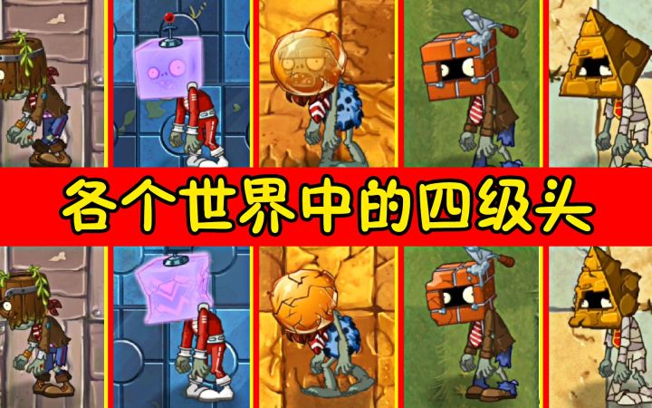 植物大战僵尸：各个世界的四级头僵尸，谁最硬？截图