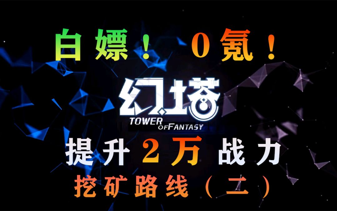 幻塔采矿路线第二条！克罗恩卢米纳号线路。0氪也能提升2万战力#拓荒探索攻略#截图