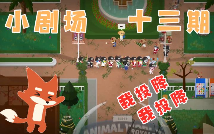 【动物星剧场13】迂回战术太调皮,蕉神不让拿第一截图