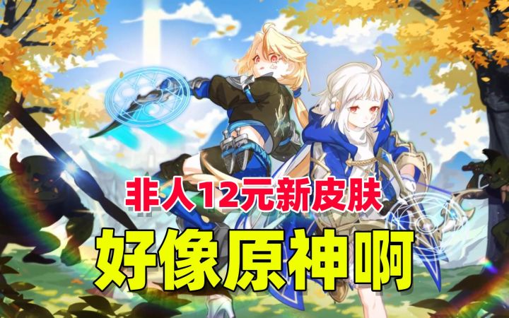性价比最高的皮肤,只需12元,还可以白嫖一个英雄!【非人学园】截图