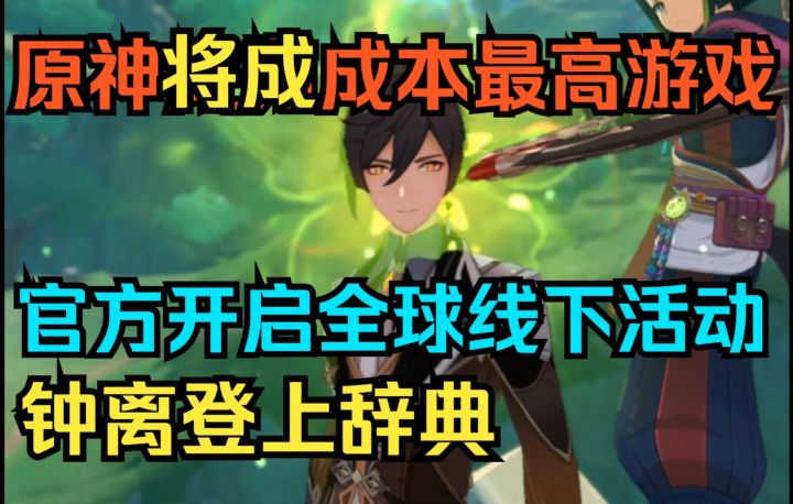 【原神】将成为成本最高的游戏!引发外网热议!官方开启全球线下活动!钟离登上辞典!草神眷属上热搜!截图