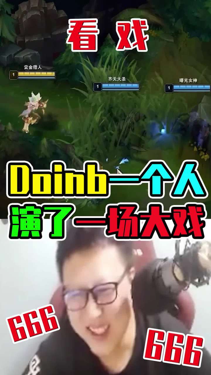 Doinb一个人演了一场大戏,好家伙没见过这么多戏的猴子 #英雄联盟等你 #游戏日常截图