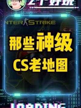#cs 老地图,你玩过几个?#csgo #steam游戏 #8090后截图