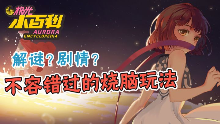 【极光小百科】某知名游戏类型的前身竟然只有文字?一一冒险解谜截图
