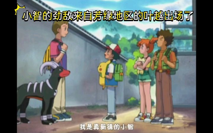 精灵宝可梦 小智的劲敌来自芳缘地区的叶越出场了截图
