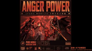 PUBG新歌预告，就俩字：得劲儿！