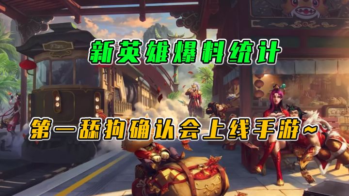 LOL手游:新英雄爆料统计,第一舔狗确认会上线手游截图