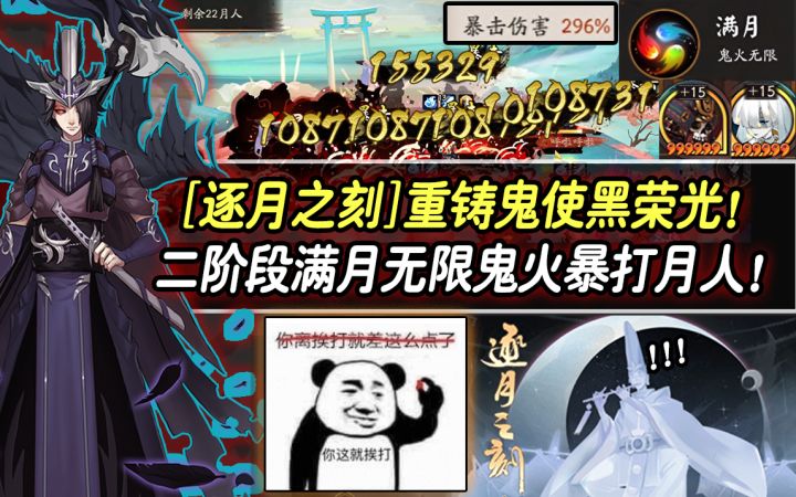 【阴阳师/逐月之刻】重铸鬼使黑荣光!二阶段满月无限鬼火暴打月人!截图