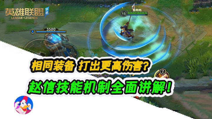 《lol手游》赵信教学:装备不变如何打出更高伤害?高玩进阶版截图