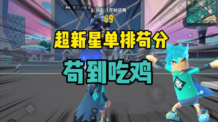 香肠派对：超新星单排苟分，学会了直接苟到吃鸡截图