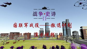 国联军战役第一关——撤退计划 演示视频