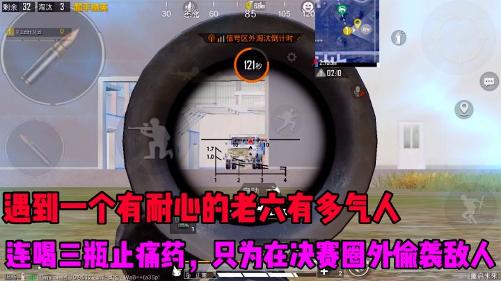 遇到一有耐心的老六有多恐怖,连喝三瓶止痛药只为在圈外偷袭敌人截图