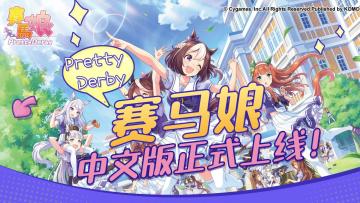 快来养马！赛马娘首个中文版正式上线