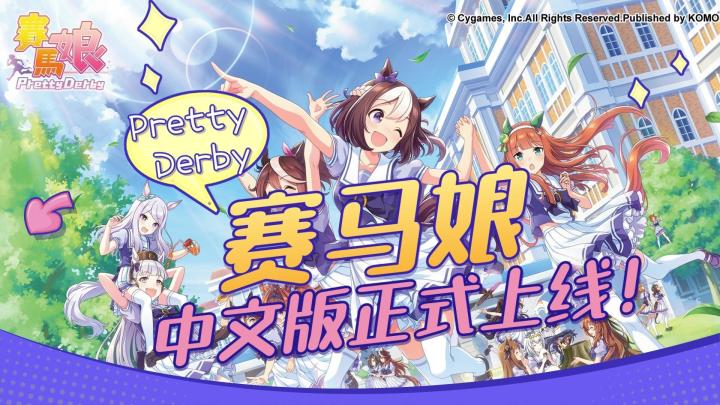 快来养马!赛马娘首个中文版正式上线截图