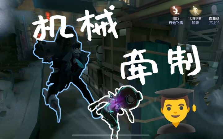 【第五人格】机械运营👨‍🎓翻🍽️截图