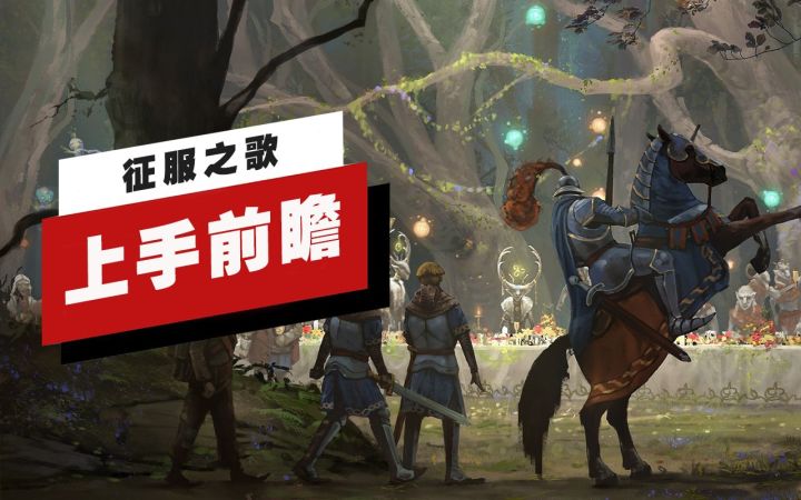 【IGN】《征服之歌》首个上手前瞻截图