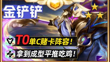 职业比赛拿到就能吃鸡，一期学会T0摘星武器【金铲铲之战】