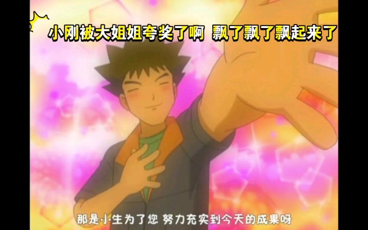 精灵宝可梦 小刚被大姐姐夸奖了啊 飘了飘了飘起来了截图