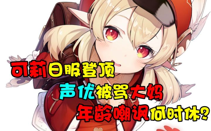 【原神】可莉登顶日服,声优却被骂大妈,年龄嘲讽何时休?截图