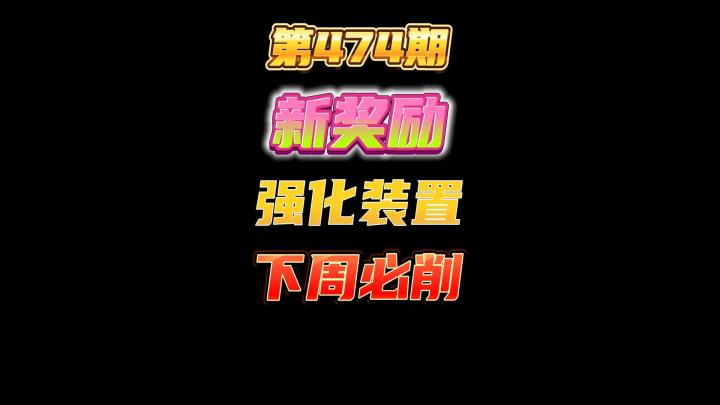第474期:新任务奖励增强强化装置强度爆表,下周必削截图