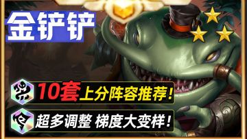 10套阵容帮你快速上手铲铲16.4版本【金铲铲之战】