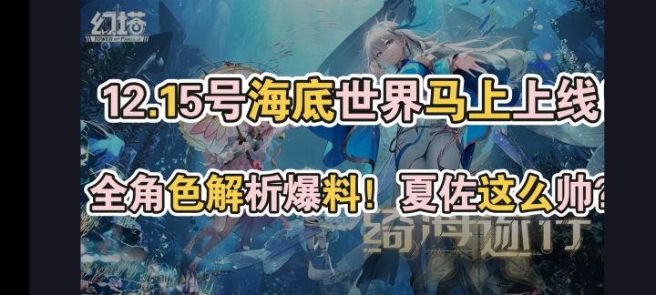【幻塔2.4】一周年庆海底前瞻pv角色最全解析爆料截图