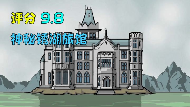 100多年前的神秘旅馆发生的离奇事件！《一千零一部》之《锈湖:旅馆》截图