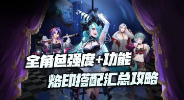 无期迷途：全角色强度、功能、烙印搭配汇总攻略V3.0讲解！（10.4）