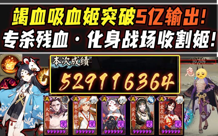 【阴阳师/镜归云守】竭血吸血姬突破5亿输出!专杀残血化身战场收割姬!截图