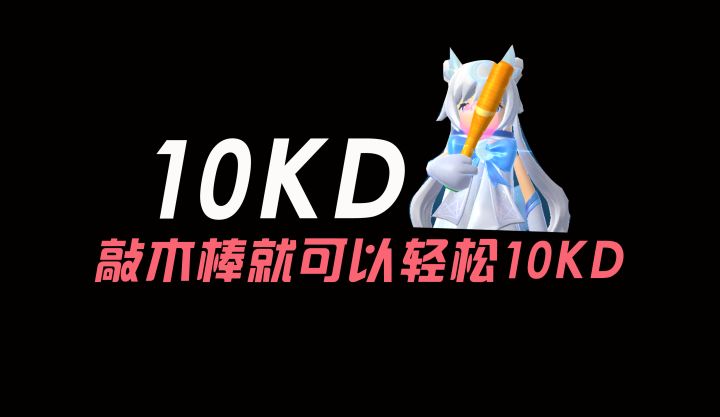 香肠派对打到10KD很难吗?我用木棒打只需要一晚上!友谊最重要!截图