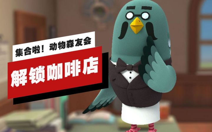 【IGN】如何解锁《集合啦!动物森友会》中的咖啡店截图
