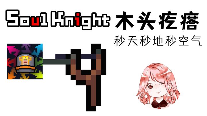 元气骑士:木头疙瘩?秒杀神器!小小弹弓也能秒天秒地秒空气#元气骑士大作战#截图