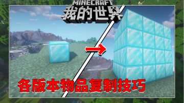 盘点我的世界复制的技巧