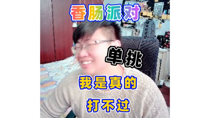 单挑我是真的打不过截图