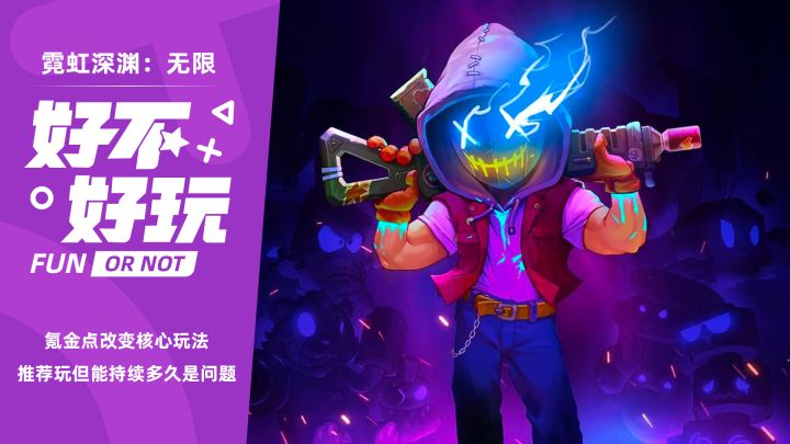霓虹深渊:无限好不好玩?氪金改变核心玩法的典型截图