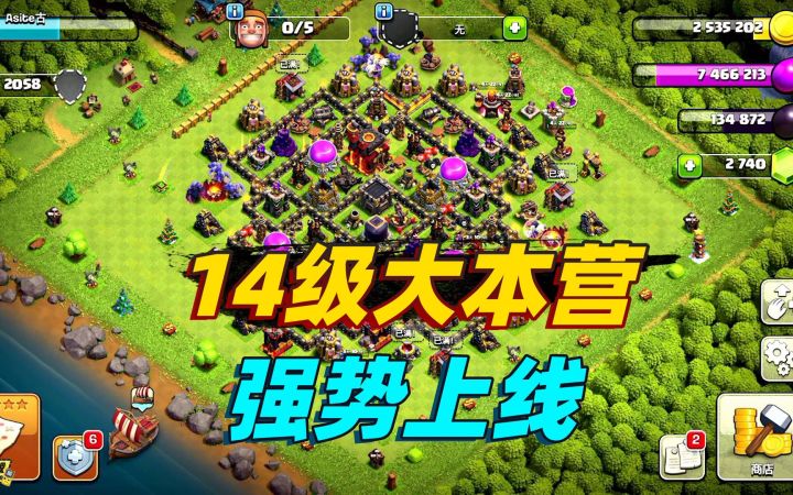 部落冲突：14级大本营强势上线，我的十本不就成了弟弟了吗？截图