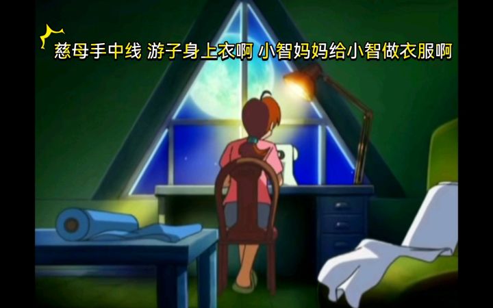 精灵宝可梦 慈母手中线 游子身上衣啊 小智妈妈给小智做衣服啊截图