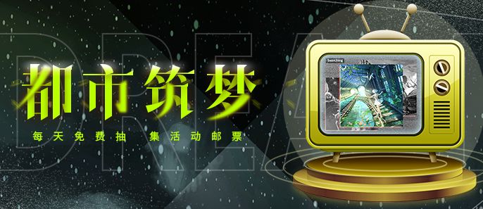 都市筑梦盲盒活动重磅来袭！5.14-5.20限时7天集齐6张活动套图赢纪念邮票！截图