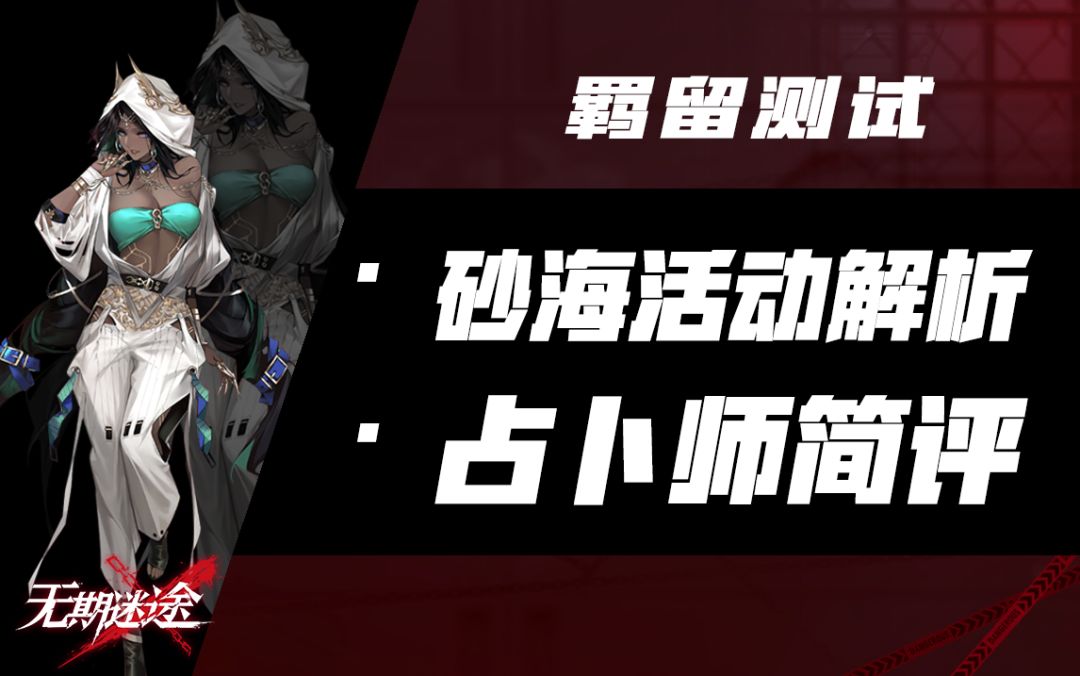 【无期迷途】怒海狂砂活动攻略：活动主线开荒实况截图