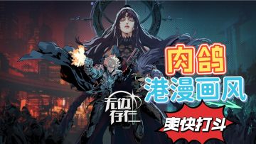 【肉鸽好游】港漫风格+肉鸽+爽快战斗，全新的体验#暑假人集结#