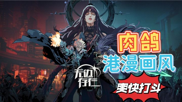 【肉鸽好游】港漫风格+肉鸽+爽快战斗,全新的体验#暑假人集结#截图