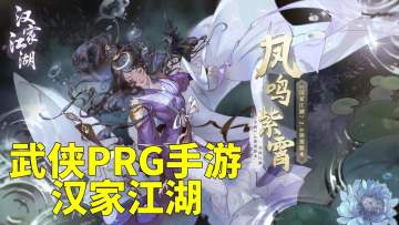 武侠PRG手游《汉家江湖》试玩！#新游观察局#