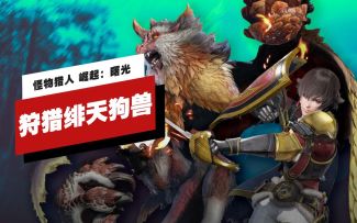 【IGN】《怪物猎人 崛起：曙光》狩猎绯天狗兽实机演示