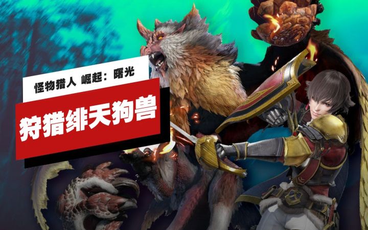 【IGN】《怪物猎人 崛起:曙光》狩猎绯天狗兽实机演示截图