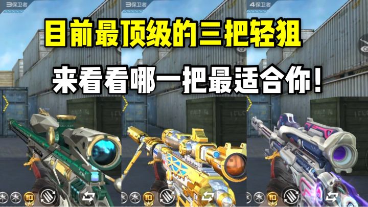 目前游戏里最顶级的三把轻狙，来看看哪一把最适合你！截图