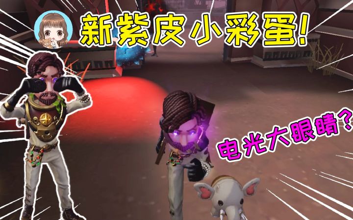 第五人格：冒险家紫皮招鬼小彩蛋，变成电光大眼睛？苟住我们能赢截图
