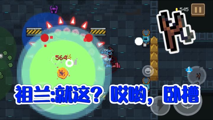 【元气骑士】混沌弹弓针不戳-boss还敢说“就这”?截图