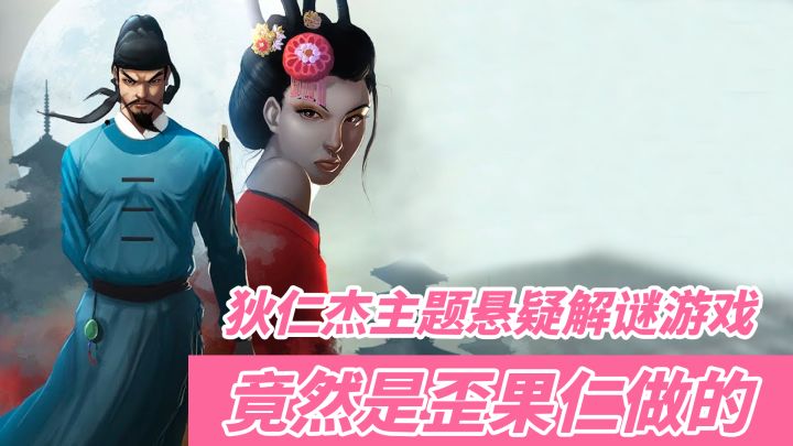 【STEAM优质悬疑解谜游戏盘点-第4期】歪果仁做的狄仁杰主题悬疑解谜游戏截图