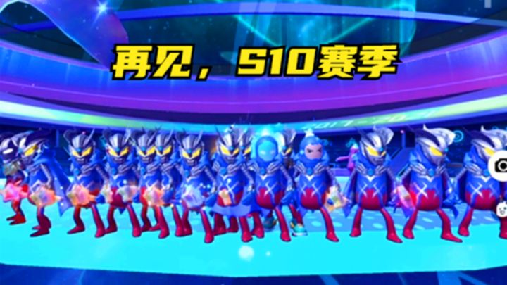 十指小调:游戏需要仪式感,再见,S10赛季截图