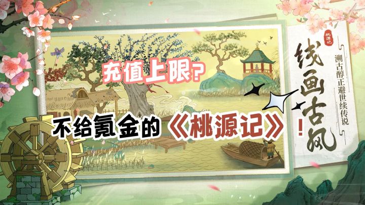 充值上限?不给氪金的《桃源记》!截图